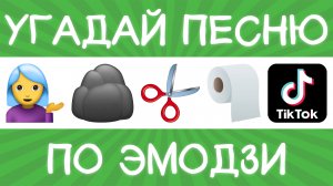 Угадай песню тиктокера по эмодзи за 10 секунд! | Где логика?