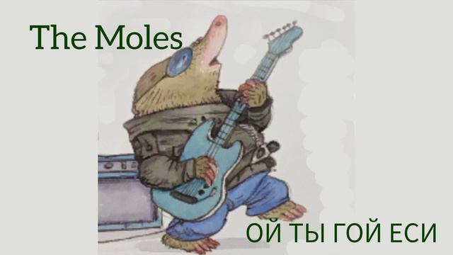 The Moles - Ой ты гой еси смотреть онлайн
