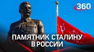 Памятник Сталину появился в России впервые за 70 лет. РПЦ возмутилась