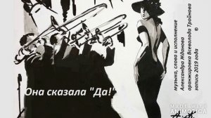 "Она сказала "Да!""