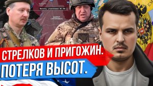ПОТЕРЯ ВЫСОТ У БАХМУТА. АКЕЛА ПРОМАХНУЛСЯ? СТРЕЛКОВ, ПРИГОЖИН И НАРАСТАЮЩИЙ КРИЗИС ЭЛИТ.