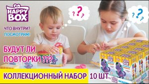 Коллекционный набор HAPPY BOX Монстрики 2021 год 10 шт в наборе? МЫ в ШОКЕ! Смотреть всем до конца!