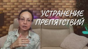 Устранение препятствий