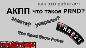 АКПП. Тайны PRND. Режимы работы.