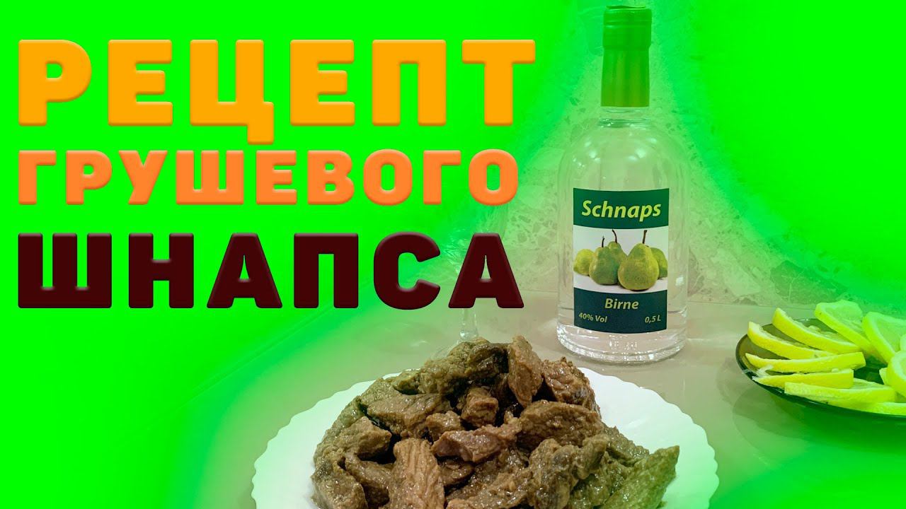 ГРУШЕВЫЙ ШНАПС. РЕЦЕПТ ПРИГОТОВЛЕНИЯ ОТ А ДО Я. LUXSTAHL 8M. смотреть онлайн