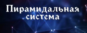 Пирамидальная система, как управление планетой #Сорадение #Пирамиды #Система