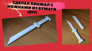 DIY-Как сделать нож из бумаги  / КИНЖАЛ с ножнами из бумаги А4 своими руками ( оружие нидзя)