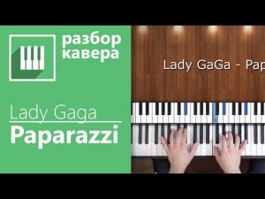 ✅? КАК ИГРАТЬ НА ФОРТЕПИАНО LADY GAGA - PAPARAZZI ( ПИАНО КАВЕР ОТ MUSICITS.FUN ).mp4