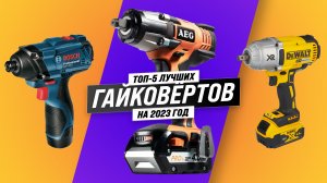 Рейтинг аккумуляторных гайковертов  ? ТОП–5 лучших для гаража и дома в 2023 году