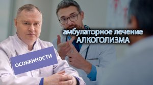 💊 Особенности амбулаторного лечения алкогольной зависимости: методы и возможности. 💡