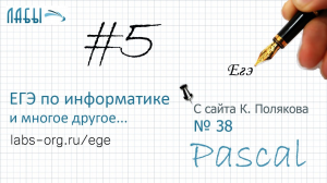 Видеоразбор 5 задания ЕГЭ по информатике с сайта Полякова (или демо 2018)программирование на Паскале