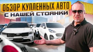 Что сейчас покупают? Обзор продаж авто из Южной Кореи от SK AUTO TRADING