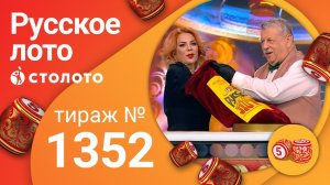Русское лото 06.09.20 тираж №1352 от Столото