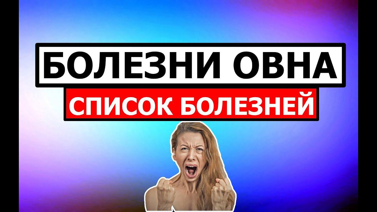 БОЛЕЗНИ ОВНА. СПИСОК БОЛЕЗНЕЙ ЗНАКА ОВЕН