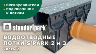 Пескоуловитель Standartpark S'park 2,3/ Подключение к лоткам/Размеры и характеристики/ Комплектация