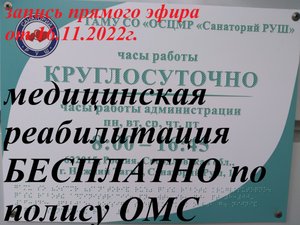 Путёвка в санаторий после травмы (спортивная, бытовая, иная) БЕСПЛАТНО  по полису ОМС.
