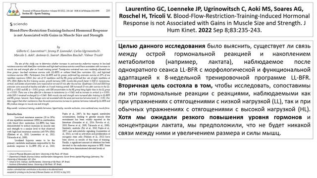 ГОРМОНАЛЬНЫЙ ОТВЕТ ВЫЗВАННЫЙ ОГРАНИЧЕНИЕМ КРОВОТОКА НЕ СВЯЗАН С УВЕЛИЧЕНИЕМ РАЗМЕРА И СИЛЫ МЫШЦ