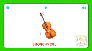 Виолончель - Карточки для детей - Музыкальные Инструменты - Карточки Домана