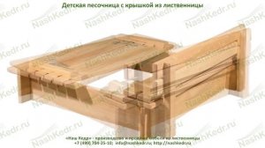 Детская песочница с крышкой из лиственницы