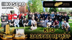 Конкурс «Золотая муфта KOSCAB 2024» в Костроме