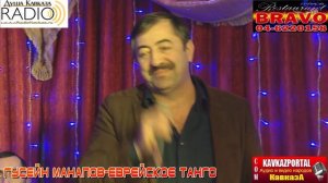 Гусейн Манапов - Еврейское танго_2014_www.KavkazPortal.com