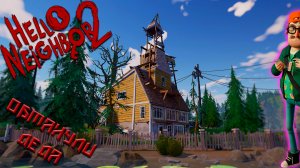 Тайна становится Понятной-HelloNeighbor2#6