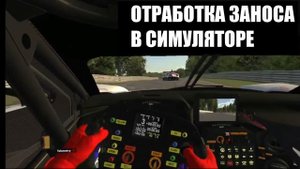 Книга, глава 4: Отработка заносов - реальность, симулятор и развлекушка на площадке