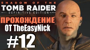 Shadow of the Tomb Raider. DE: Прохождение. #12. Крепость сектантов.