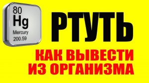 Ртуть. Очищение Организма от Ртути. Протокол по детоксикации