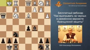 Бесплатный вебинар "Как выигрывать за черных в разменном варианте Французской защиты"
