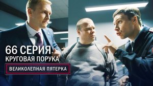 Великолепная пятерка | 3 сезон | 66 серия | Круговая порука