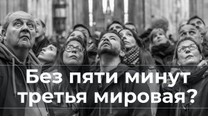 Без пяти минут третья мировая?