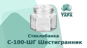 Банка С-100-ШГ шестигранник , медовая банка 100 мл горло 58 мм