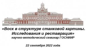 «Воск в структуре станковой картины  Исследования и реставрация» 22.09.22