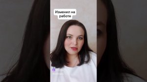 Измена на работе