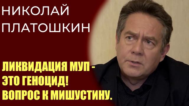 Николай Платошкин про ликвидацию МУП - это беспредел. Про Мишустина смотреть онлайн