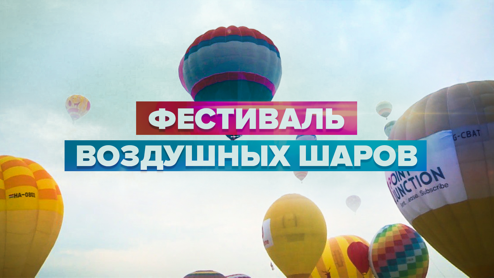 В Дохе прошёл третий фестиваль воздушных шаров — видео