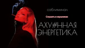 Раскрой в себе магнетизм | САБЛИМИНАЛ
