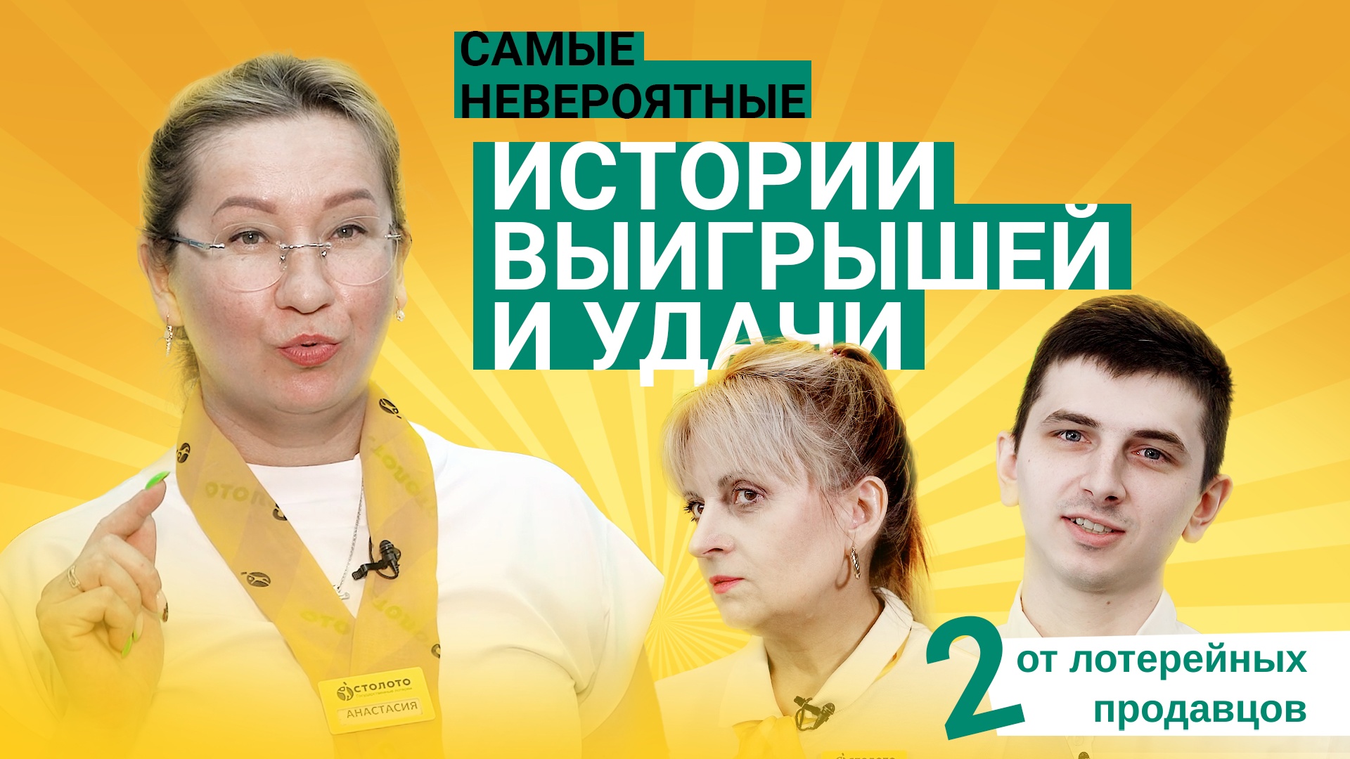 Продавцы удачи. Истории лотерейных продавцов