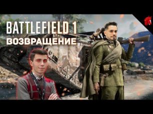 ОПЕРАЦИЯ: "КОШКА И ТАПОК" (Battlefield 1 в четверг)