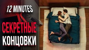 ВСЕ СЕКРЕТНЫЕ КОНЦОВКИ В Twelve Minutes | СЮЖЕТ И ВСЕ КОНЦОВКИ