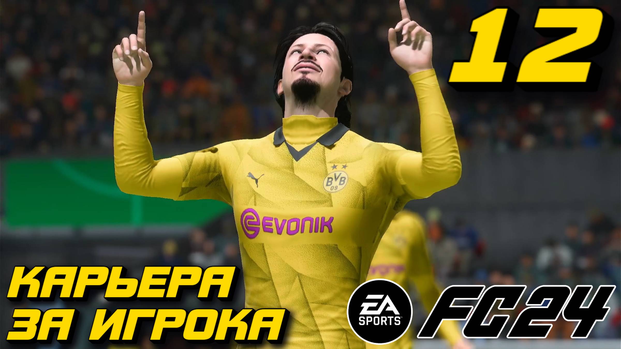 КОГДА БУДЕТ СТАБИЛЬНОСТЬ? l FC 24 l КАРЬЕРА ЗА ИГРОКА #12