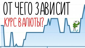 От чего зависит курс валюты | Почему доллар такой дорогой