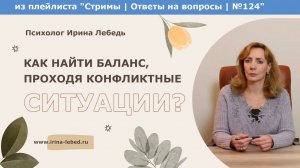 Как найти баланс, проходя конфликтные ситуации? - психолог Ирина Лебедь