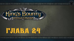 King`s Bounty: Легенда о рыцаре. Кэнаплис (часть 24)