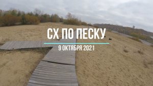 10 октября 21 года грэвэл пески на Кастом циклокросс/гревел Bulla Андрея Пантелеева
