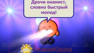 Ржавая Кишка - Войди в меня. Шарарам клип.