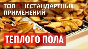 Теплый пол без границ. Топ 5 нестандартных применений