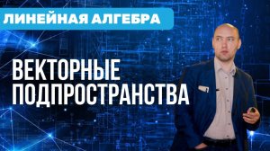 Как устроено векторное подпространство? Душкин объяснит