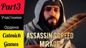 Assassin's creed mirage #3 Цель Мудрец Фазив[справедливость]